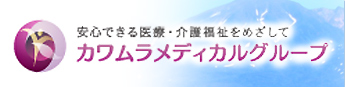 かわむらメディカルグループ