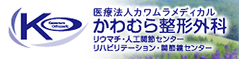 かわむら整形外科