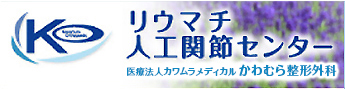 リウマチセンター