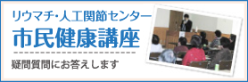 市民健康講座