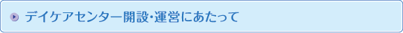 デイケアセンター開設・運営にあたって